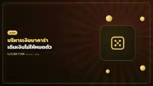 บริหารเงินเดิมพันบาคาร่า G2GBET168