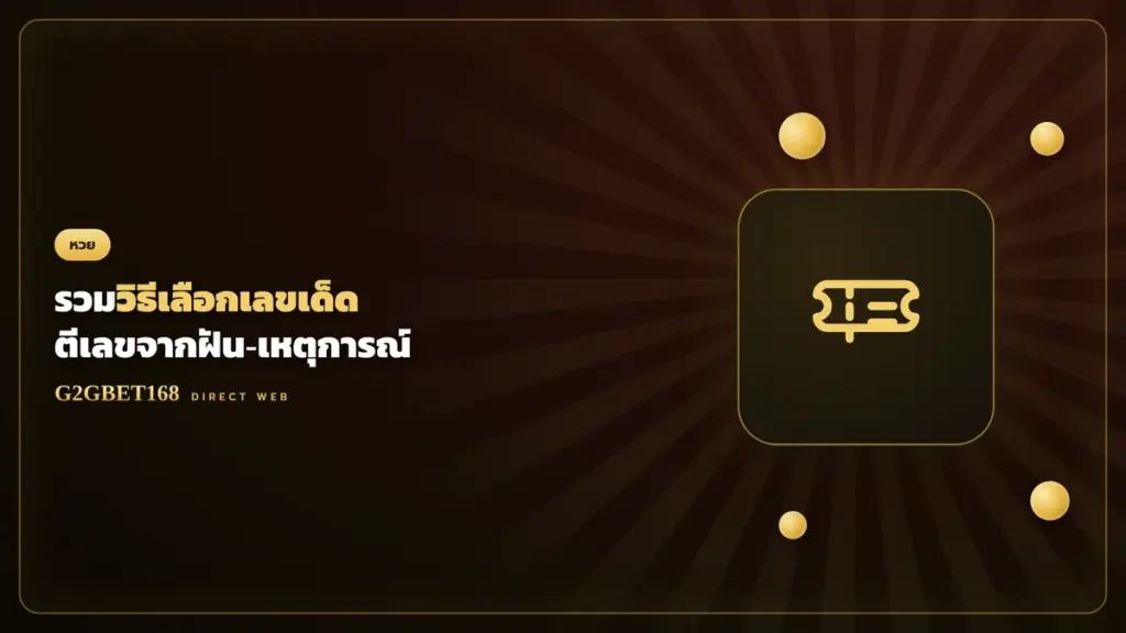 วิธีเลือกเลขเด็ด ตีเลขจากฝัน G2GBET168