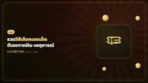 วิธีเลือกเลขเด็ด ตีเลขจากฝัน G2GBET168
