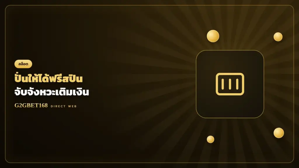เทคนิคปั่นสล็อตฟรีสปิน G2GBET168