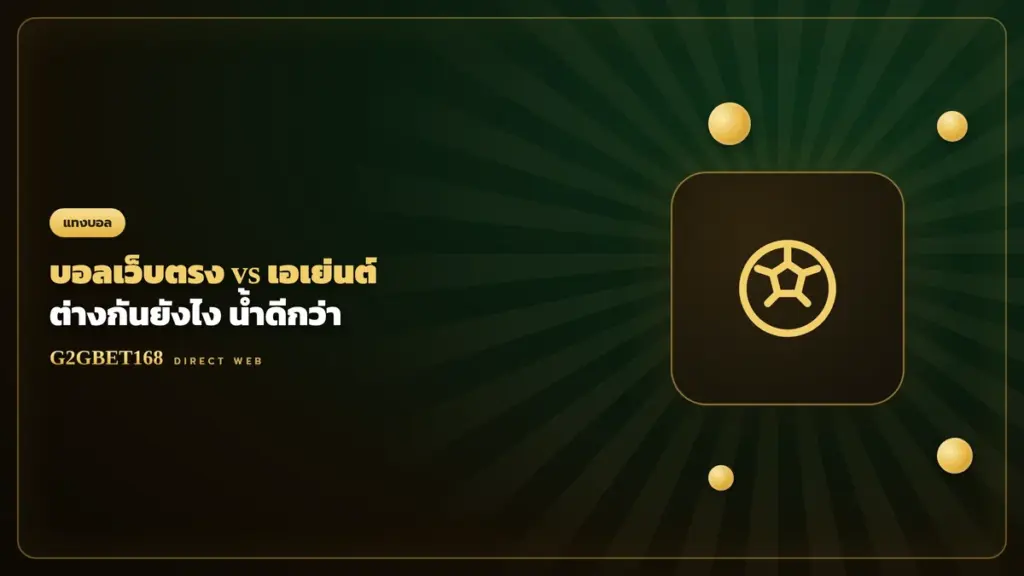 แทงบอลเว็บตรงกับเอเย่นต์ G2GBET168