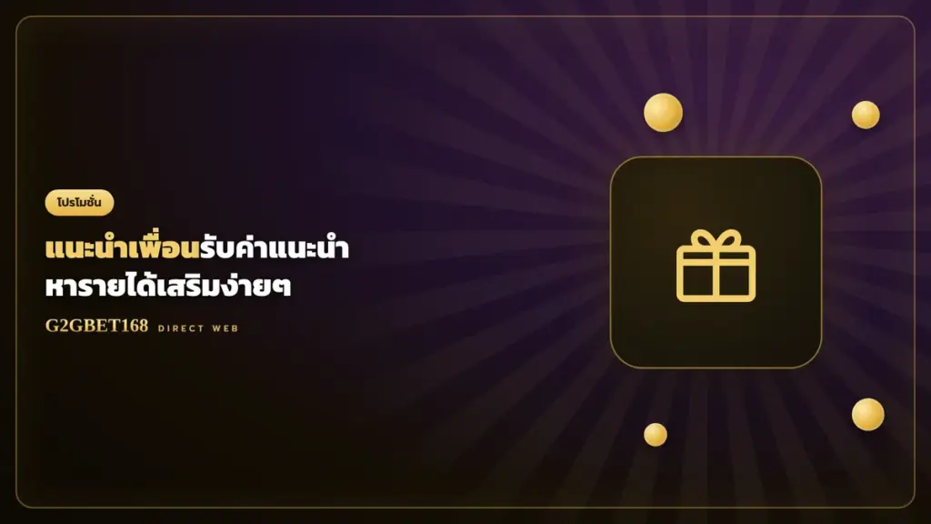แนะนำเพื่อนรับค่าแนะนำ G2GBET168