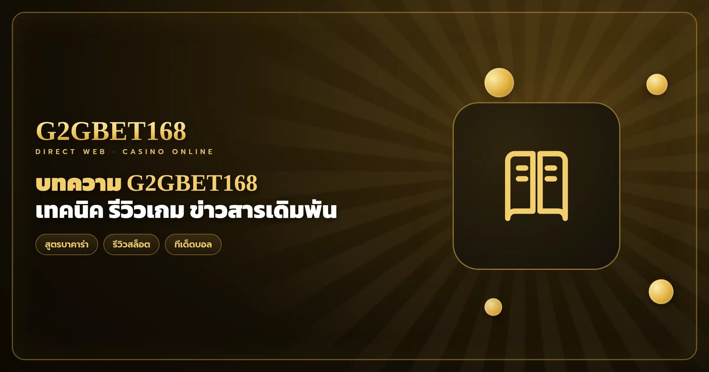 บทความ G2GBET168 เทคนิค รีวิวเกม ข่าวสารเดิมพัน