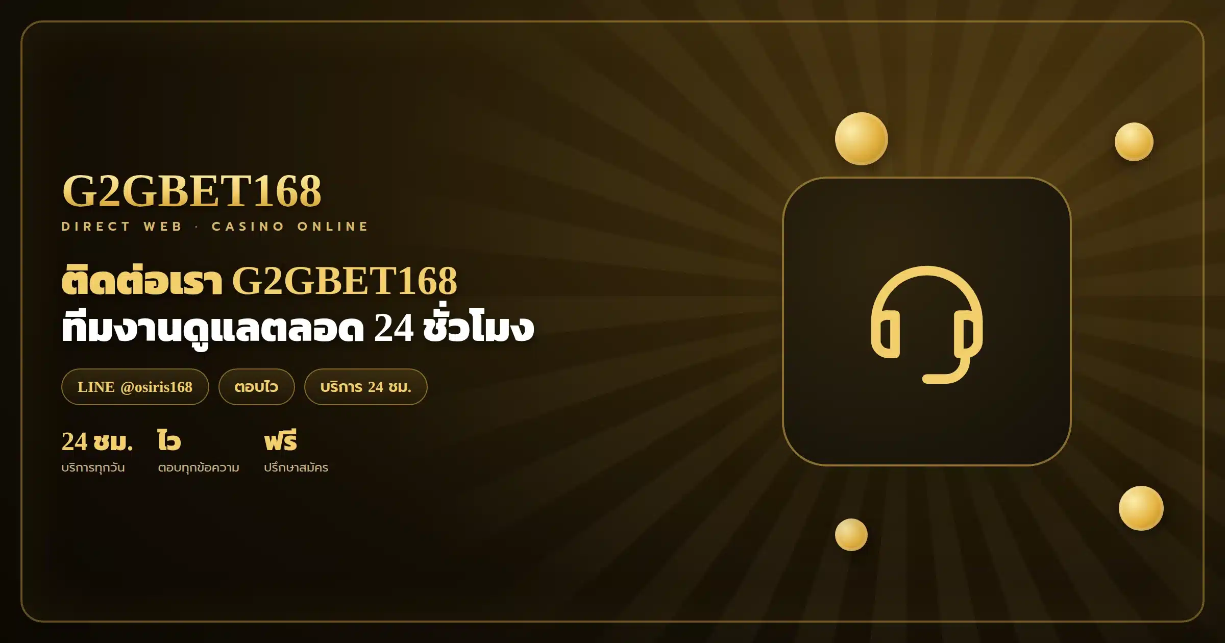 ติดต่อเรา G2GBET168 เว็บตรง บริการ 24 ชั่วโมง