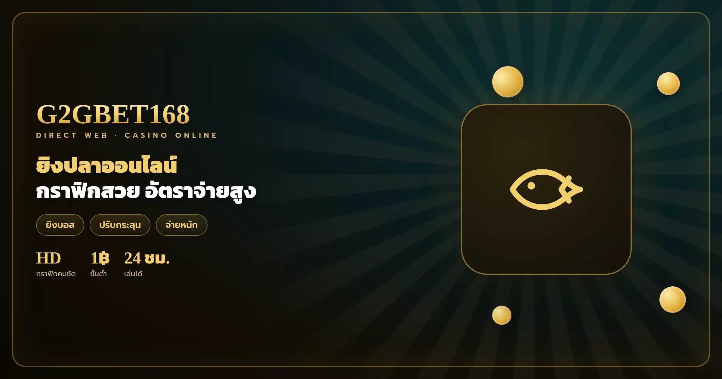ยิงปลาออนไลน์ G2GBET168 กราฟิกสวยจ่ายหนัก