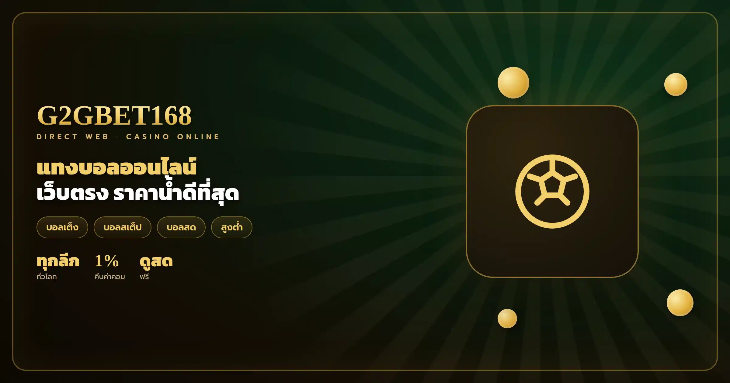 เทคนิคแทงบอลสเต็ป G2GBET168