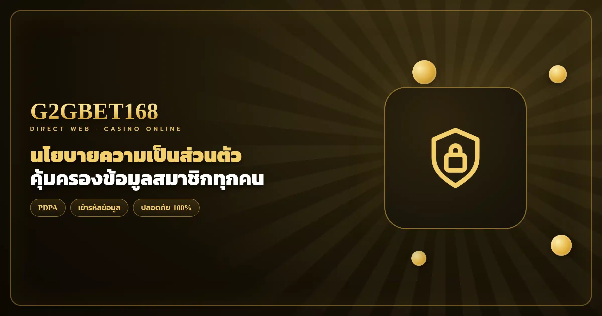นโยบายความเป็นส่วนตัว G2GBET168 คุ้มครองข้อมูลสมาชิก