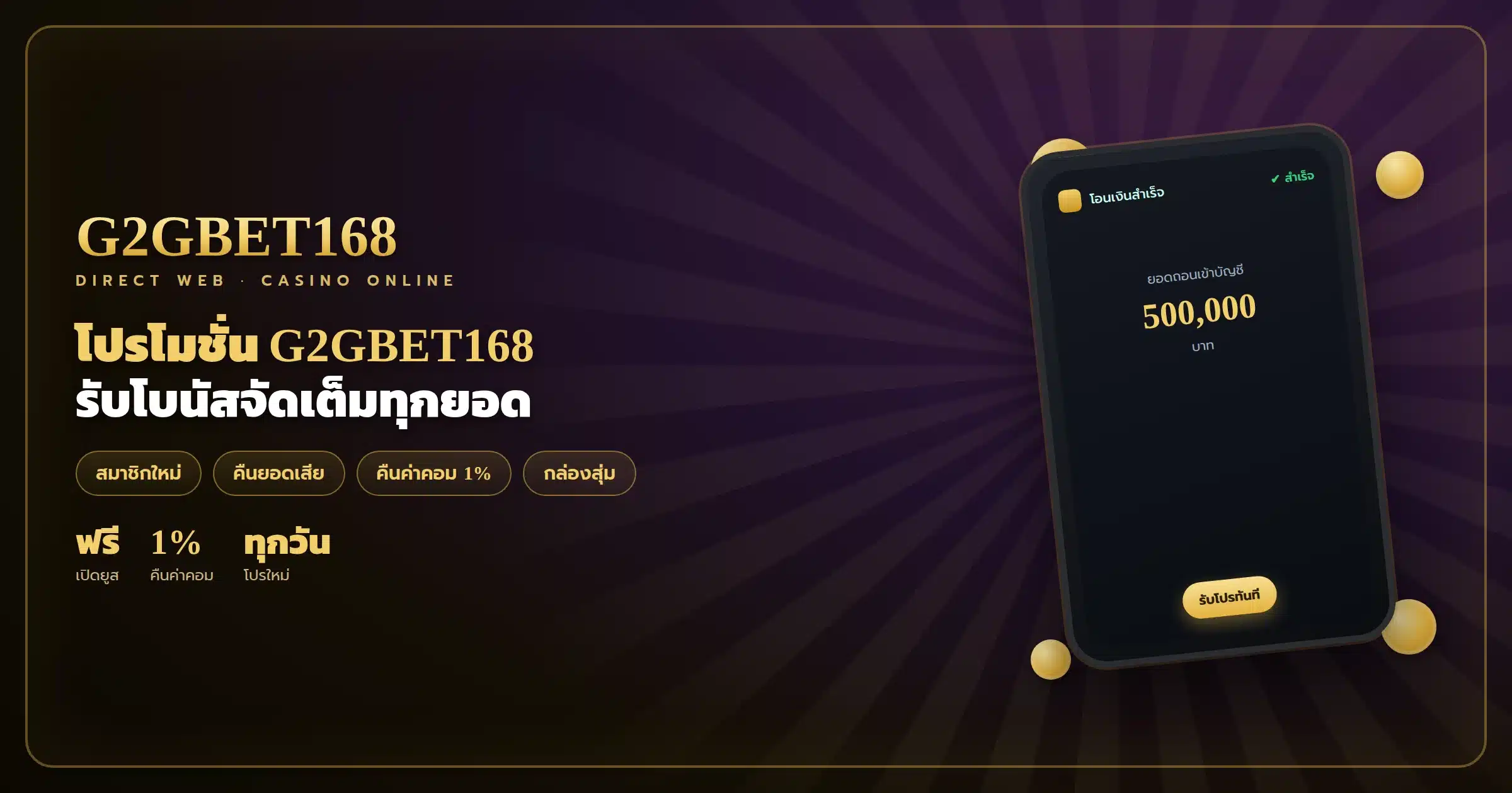 โปรโมชั่น G2GBET168 โบนัสจัดเต็ม