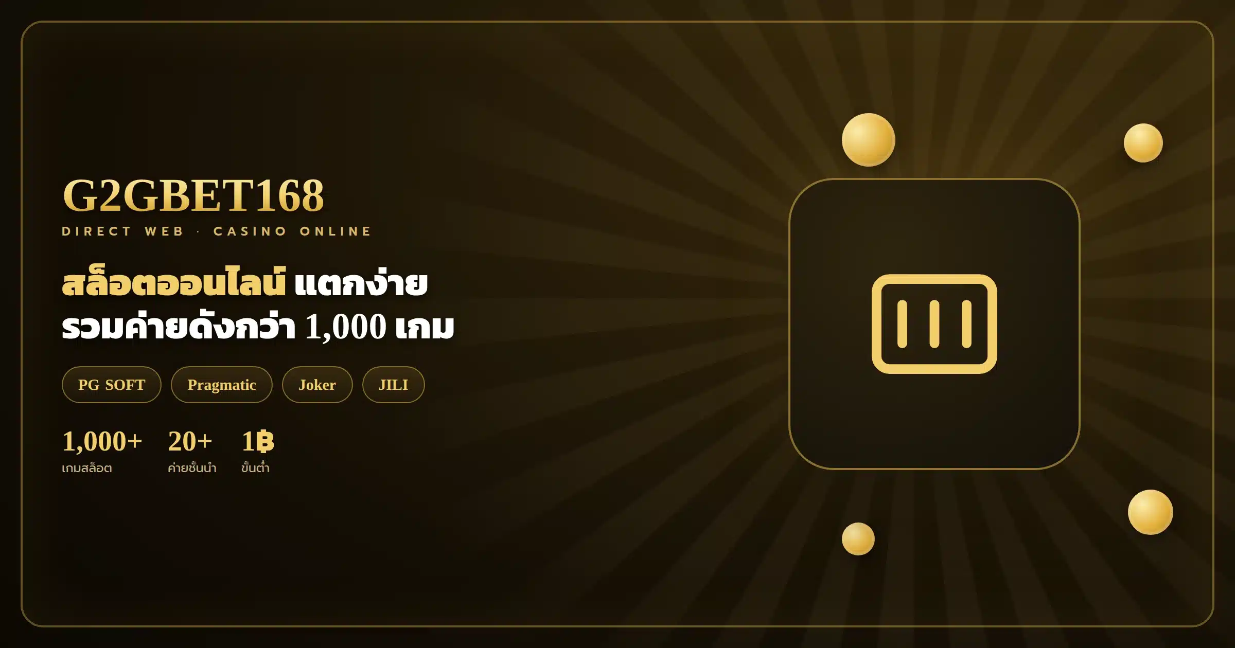 แนะนำสล็อตแตกง่าย G2GBET168