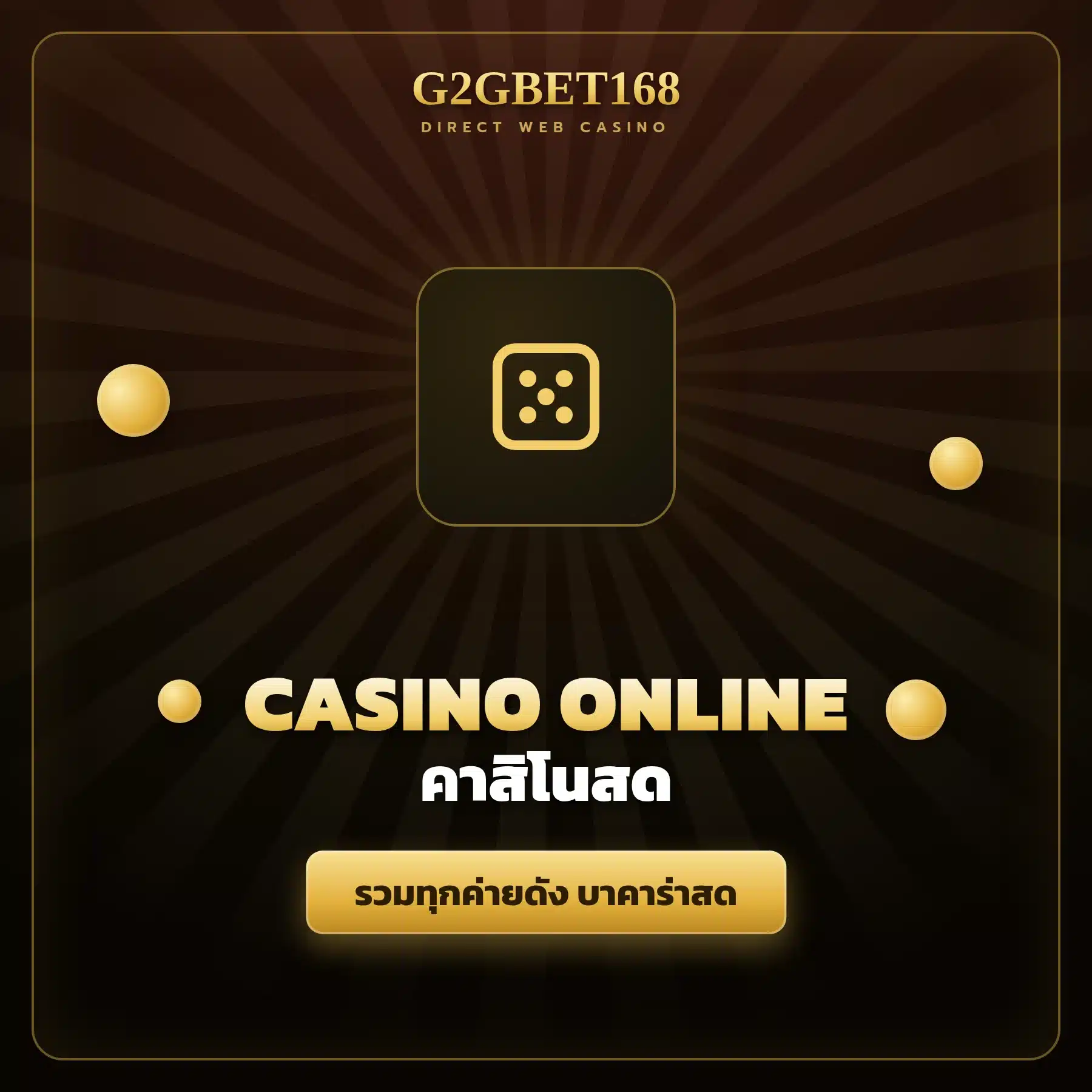 คาสิโนสด G2GBET168