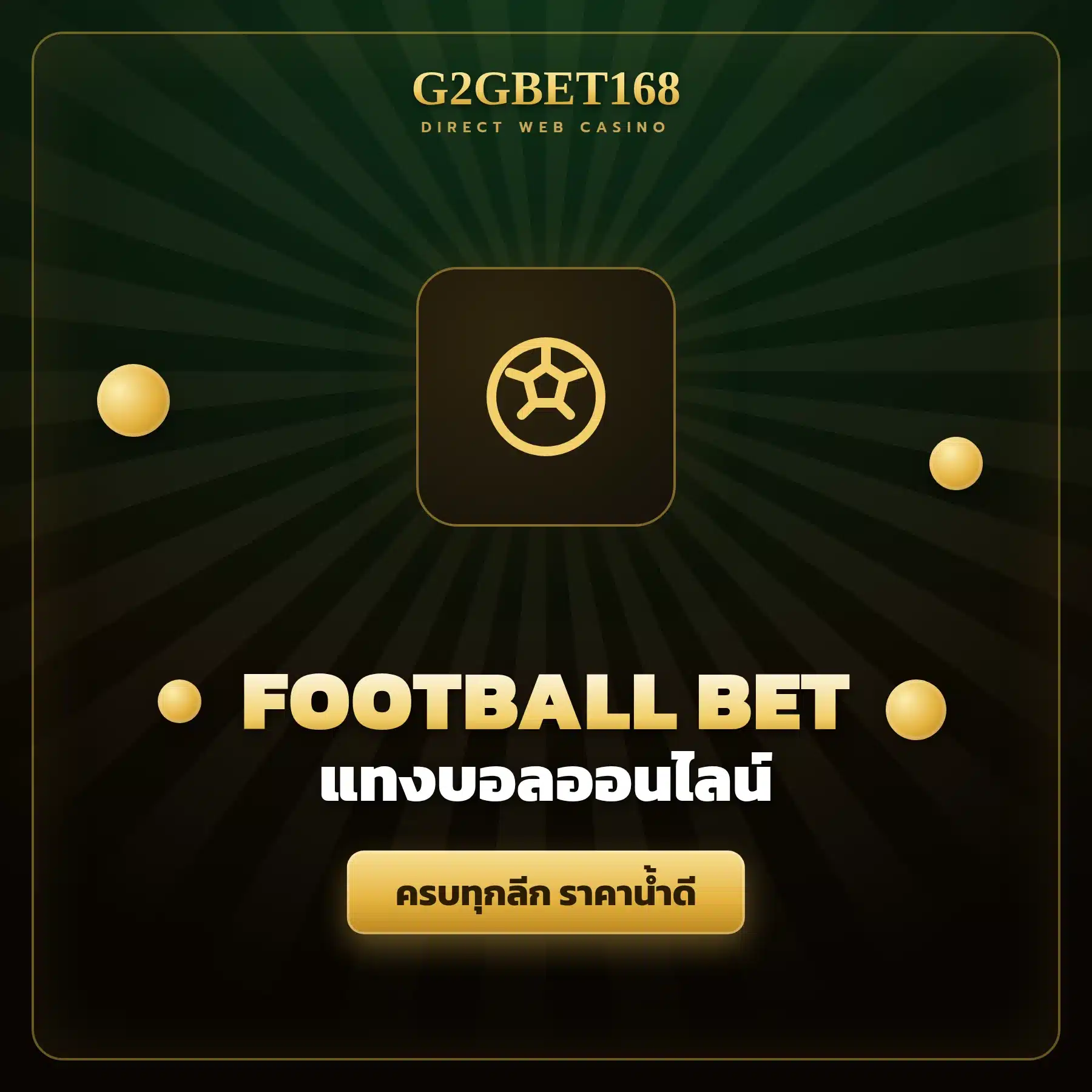 แทงบอลออนไลน์ G2GBET168
