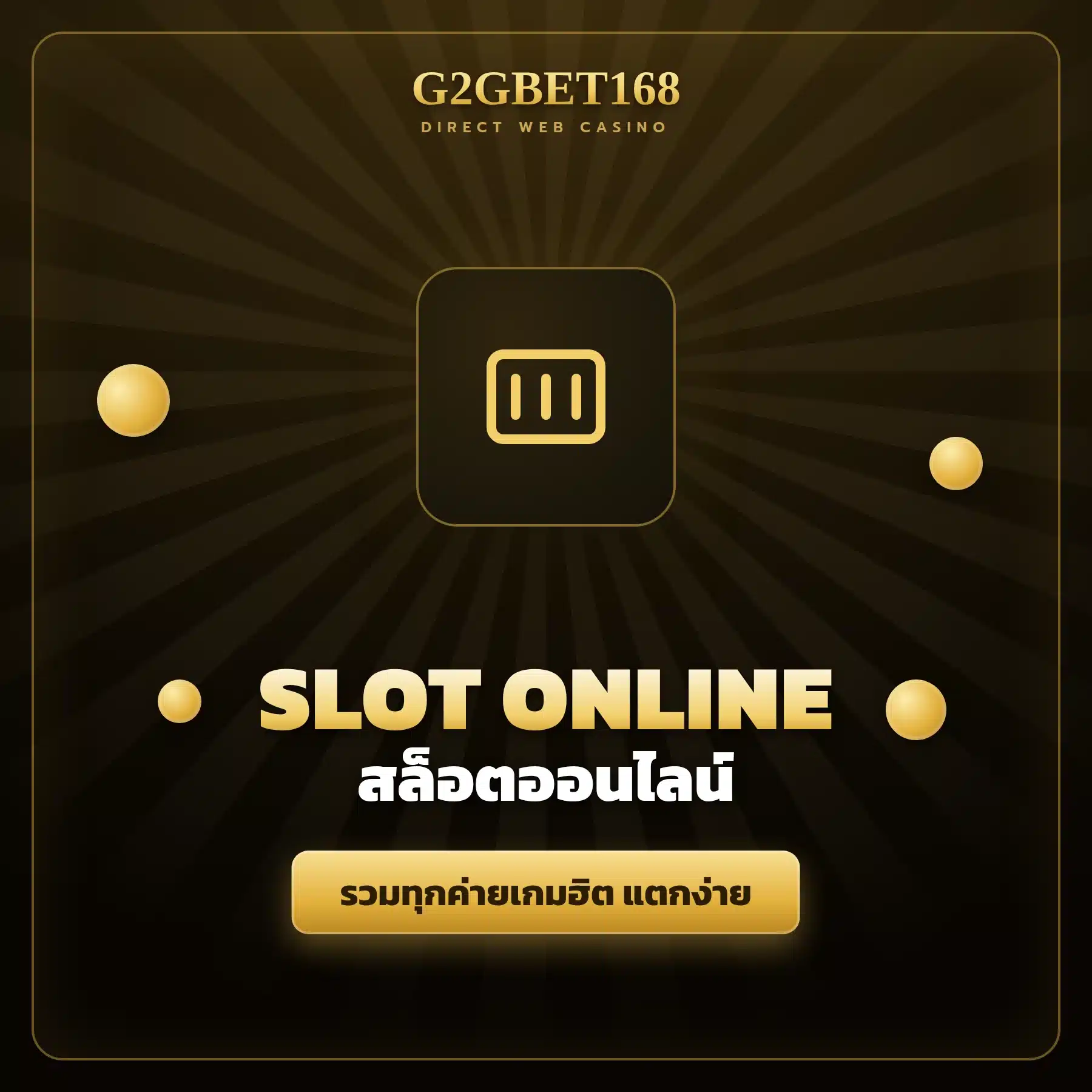สล็อตออนไลน์แตกง่าย G2GBET168